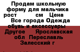 Продам школьную форму для мальчика, рост 128-130 см › Цена ­ 600 - Все города Одежда, обувь и аксессуары » Другое   . Ярославская обл.,Переславль-Залесский г.